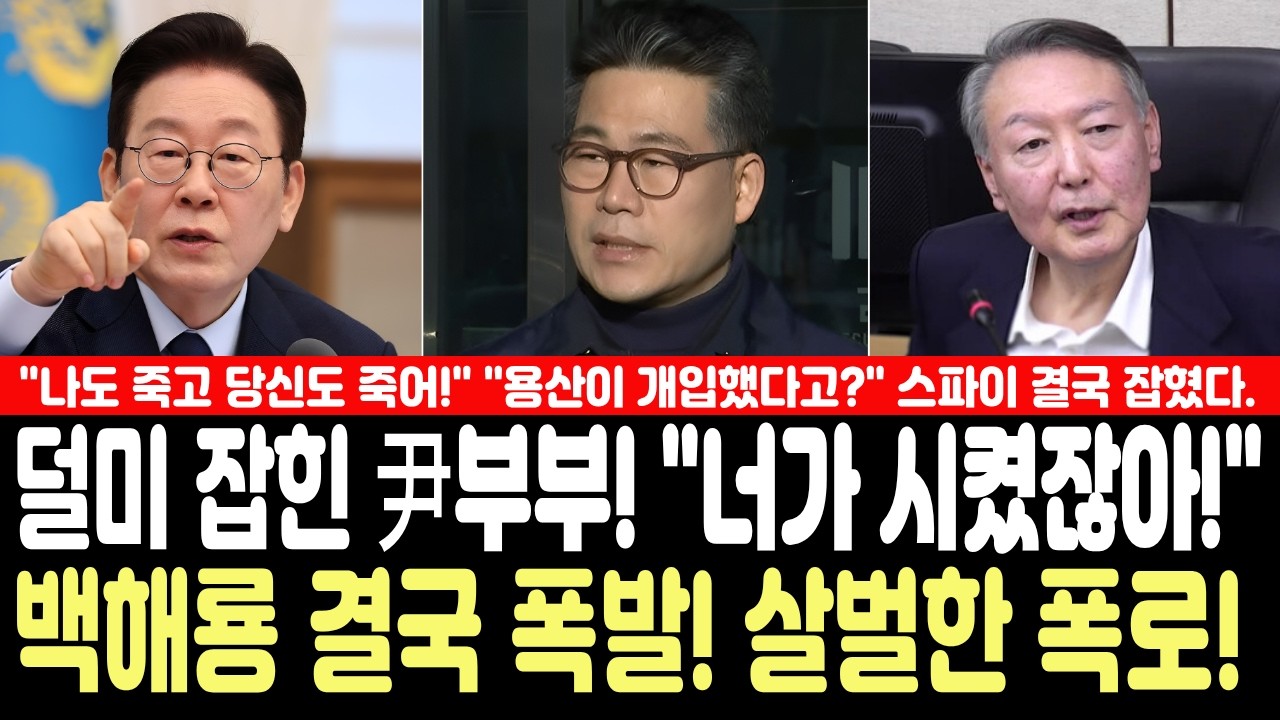덜미잡힌 윤부부! 백해룡 결국 폭발! 살벌한 폭로! 
