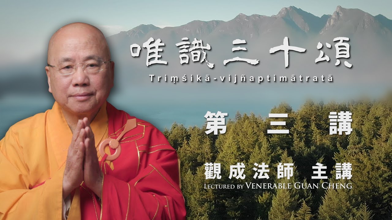 [中文字幕] 唯識三十頌 - 第三講 - 觀成法師主講