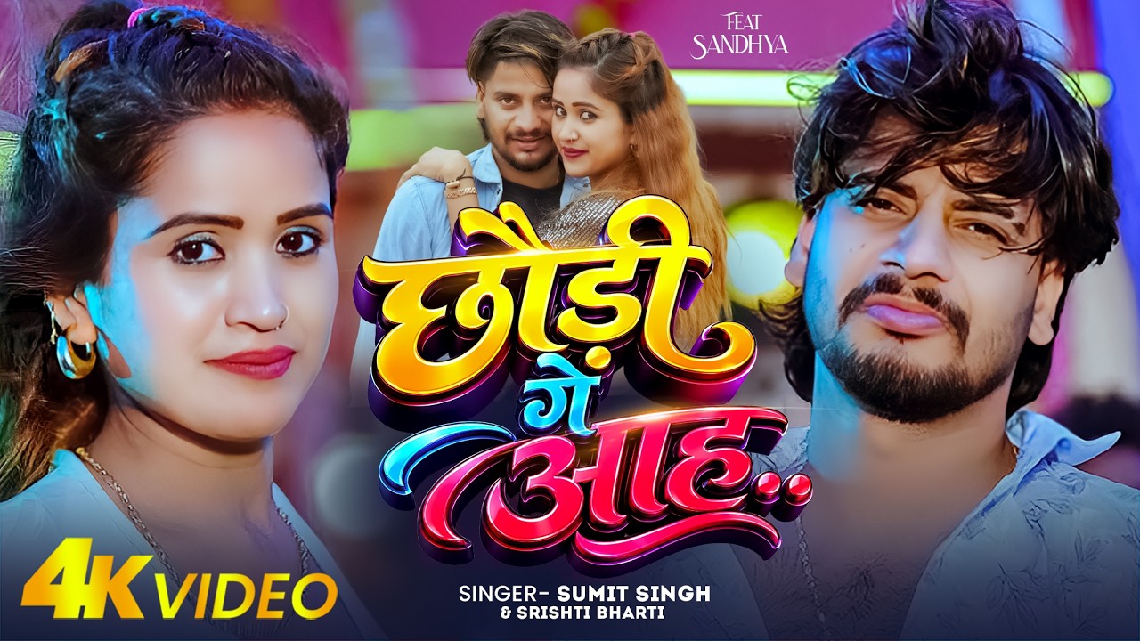 #4K_Video | #Sumit Singh | छौड़ी गे आह.. | #Srishti Bharti | Chhaudi Ge Aah | Maghi #Hit Song 2026