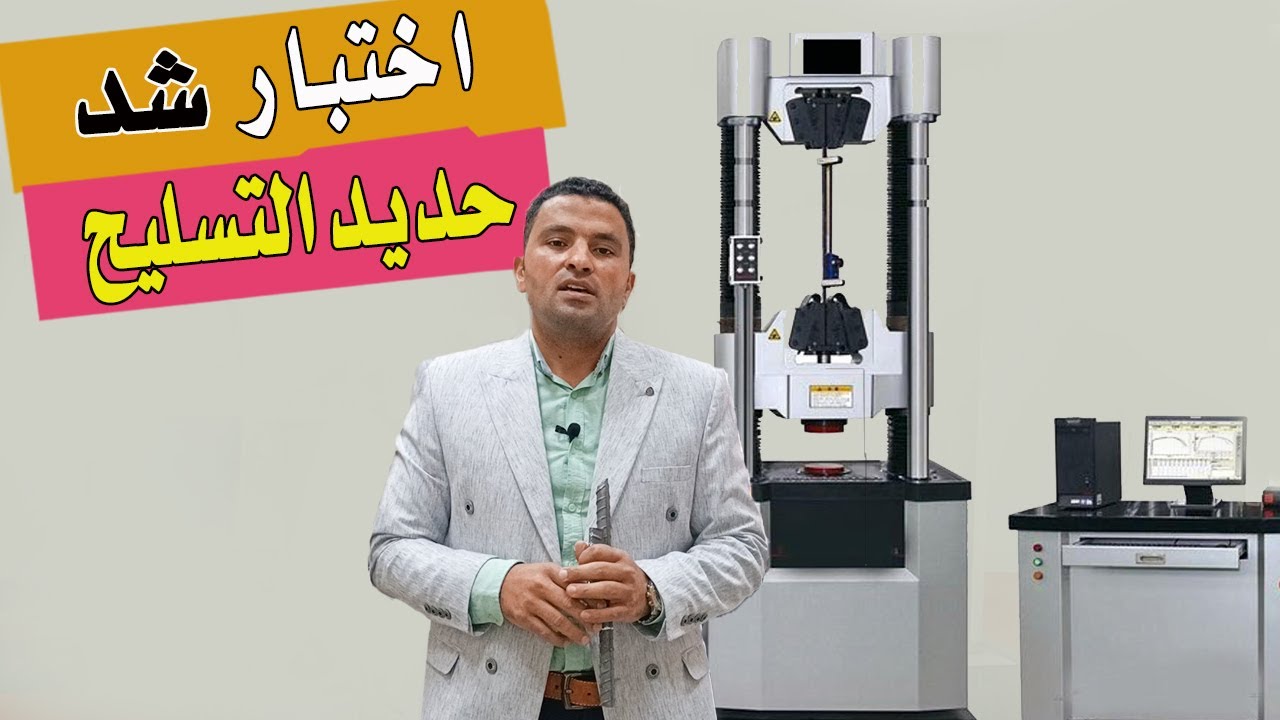 اختبار شد حديد التسليح | Tensile strength test of reinforcement steel