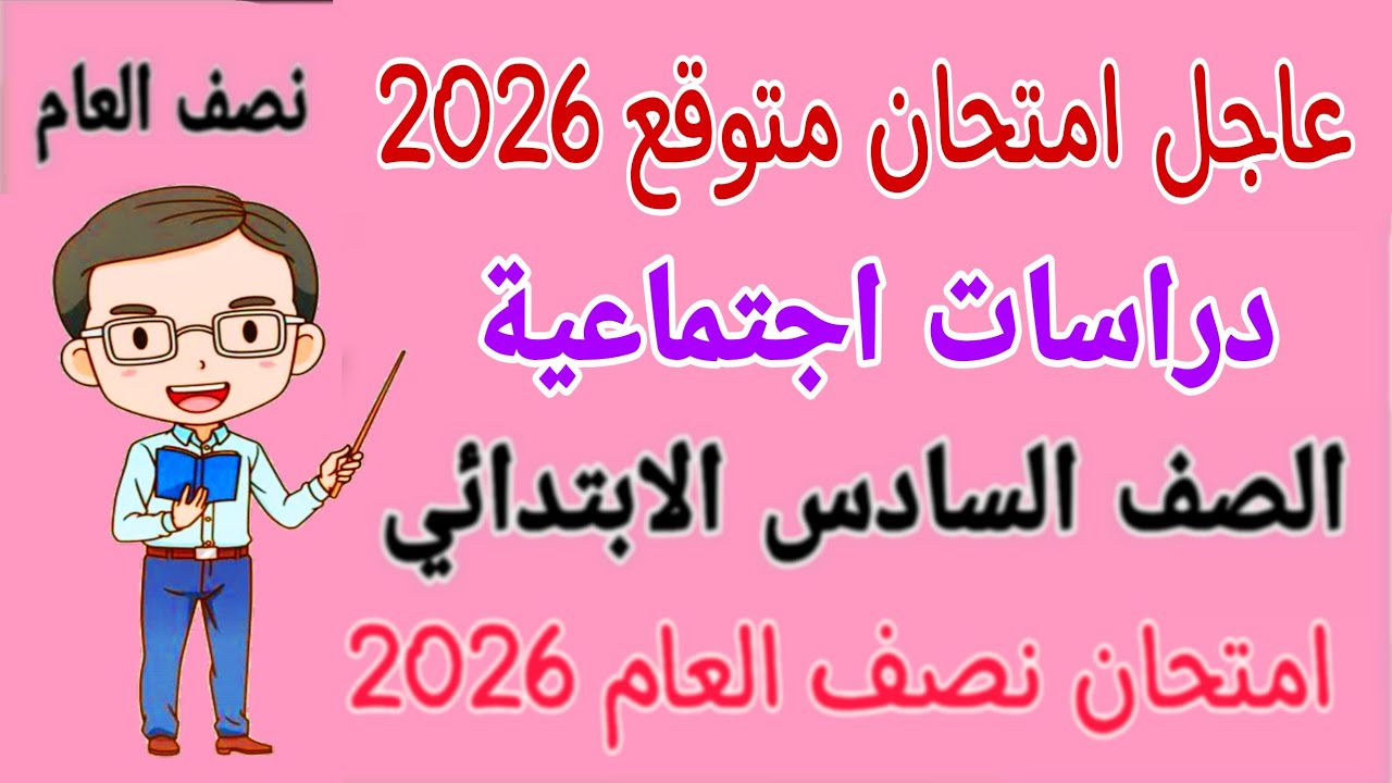 امتحان متوقع 2026 دراسات للصف السادس الابتدائي الترم الاول - مراجعة دراسات للصف السادس الابتدائي 