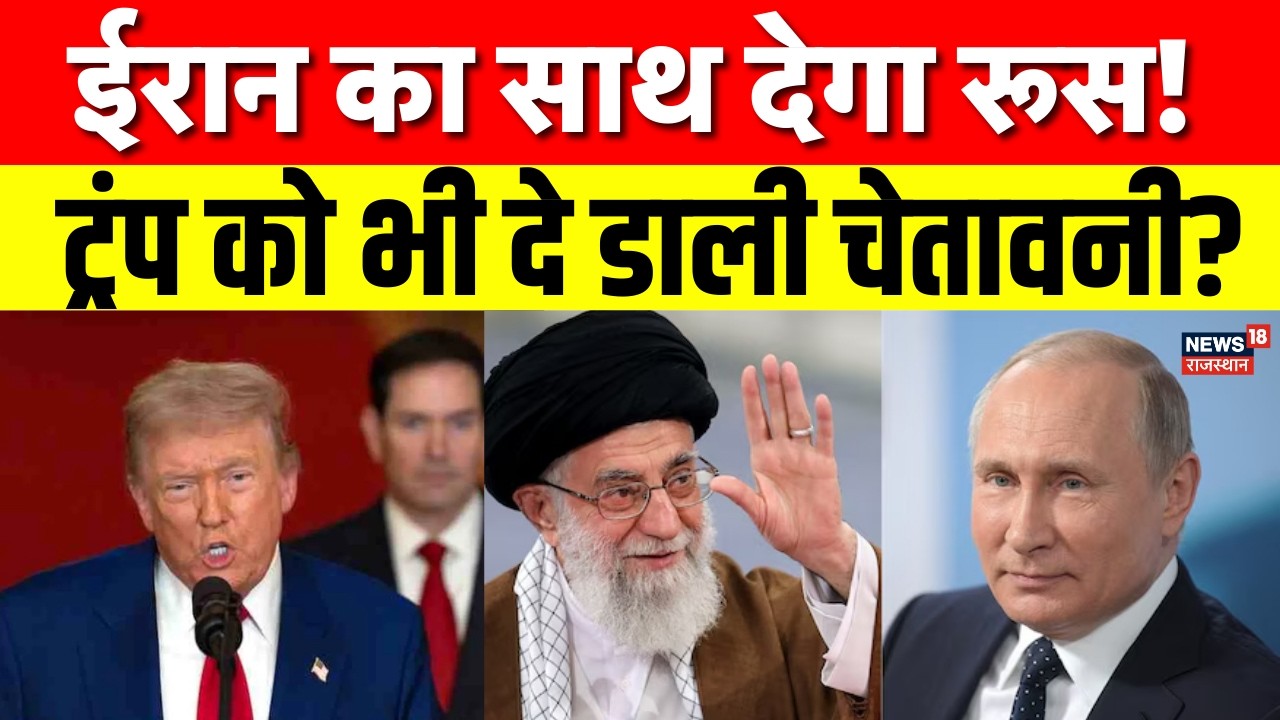 Iran America War Update: अमेरिका और ईरान के जंग में उतरेगा रूस? ट्रंप को दी धमकी? | Khamenei | N18G