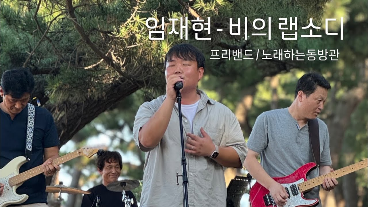 임재현 - 비의 랩소디 / 프리밴드 / 노래하는동방관