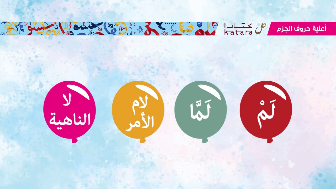 اغنية حروف الجزم