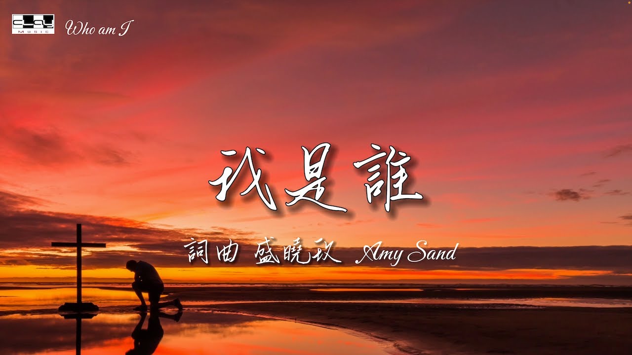我是誰 Who Am I（官方版）盛曉玫 Amy Sand 泥土音樂專輯：就在這裡