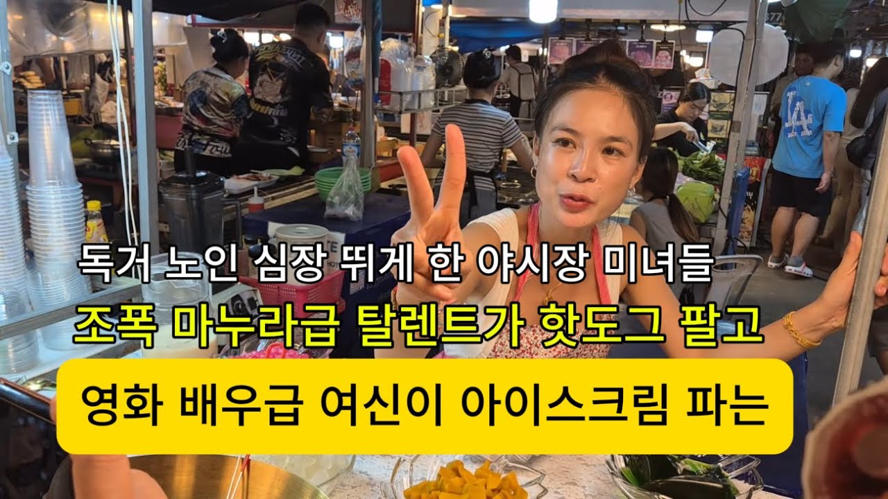 독거노인 심장 뛰게 한 미녀들 / 영화 배우,탈렌트급 조폭마누라가 핫도그 파는  야시장