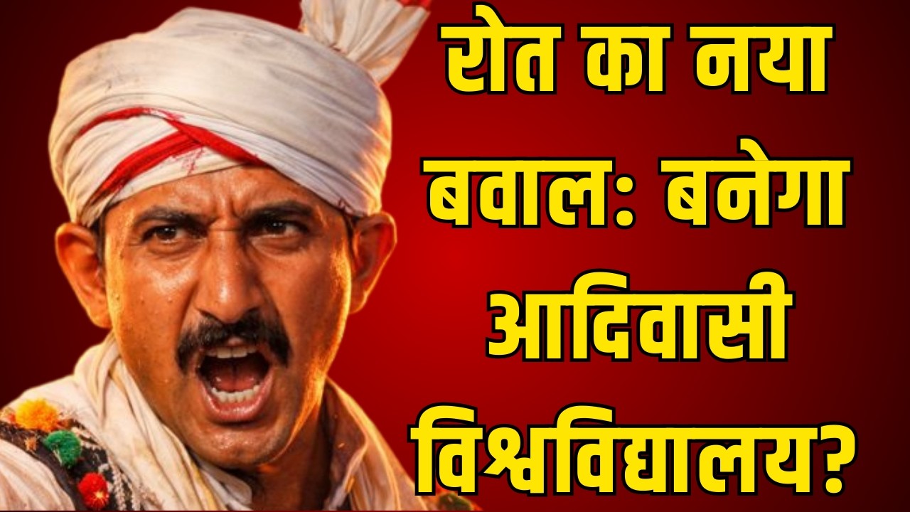 रोत का नया बवाल: बनेगा आदिवासी विश्वविद्यालय? | Rajkumar Roat | Political Analysis | Adivasi