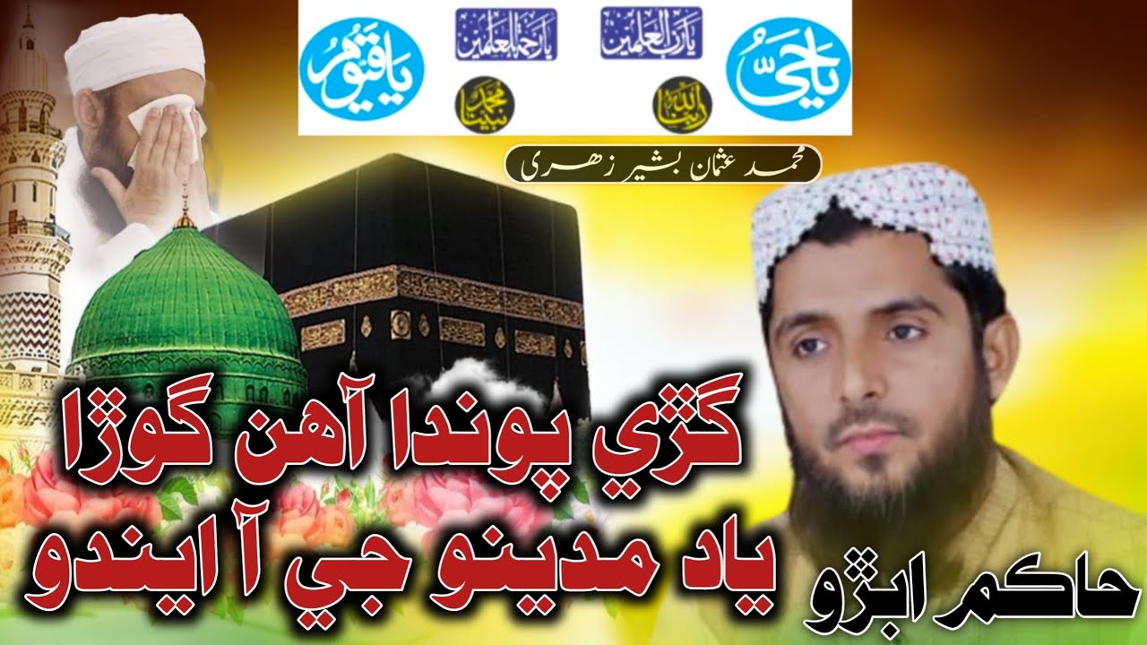 Best Sindhi Naat By Hakim Ali Abro gary pawanda ahin gora yad madeno gi aendo