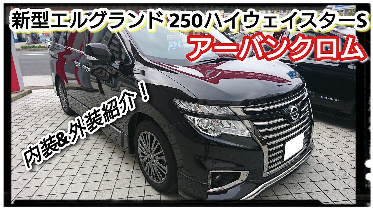 NISSANN【新型エルグランド】250ハイウェイスターS アーバンクロム 内装＆外装紹介！