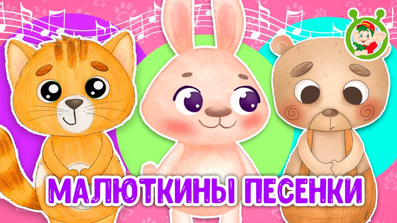 МАЛЮТКИНЫ ПЕСЕНКИ ☺ МУЛЬТиВАРИК ТВ ♫ ПЕСЕНКИ ДЕТСКОГО САДА ♫ СБОРНИК ПЕСЕН МУЛЬТИКОВ 0+