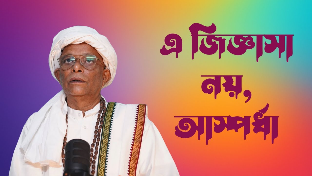 এ জিজ্ঞাসা নয়, আস্পর্ধা || ITS NOT A QUESTION, ITS ARROGANCE || জয়দীপ মহারাজ || Joydeep Maharaj
