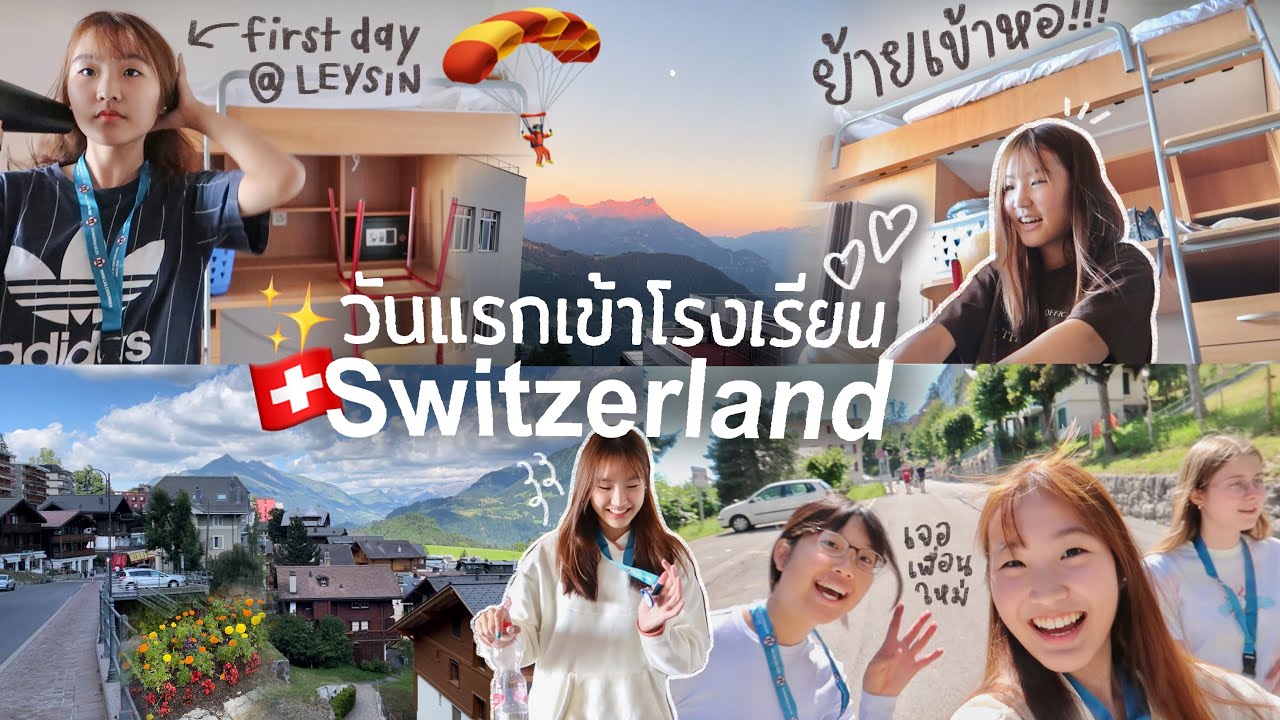 Switzerland VLOG เรียนต่อที่สวิตเซอร์แลนด์/ย้ายของเข้าหอ/ทัวร์โรงเรียน/เจอเพื่อนใหม่ | AiDesign