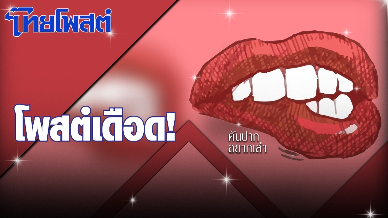 คันปากอยากเล่า : โพสต์เดือด!
