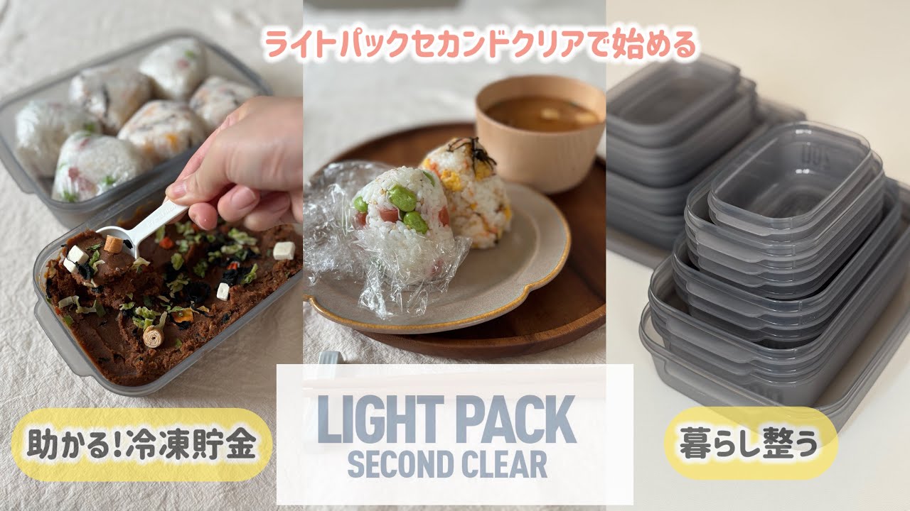 ライトパックセカンドで始める。助かる！冷凍貯金