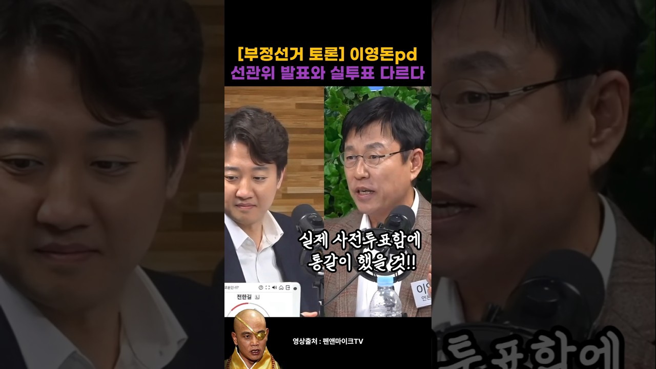 사전투표 통갈이 의심하는 이영돈 pd