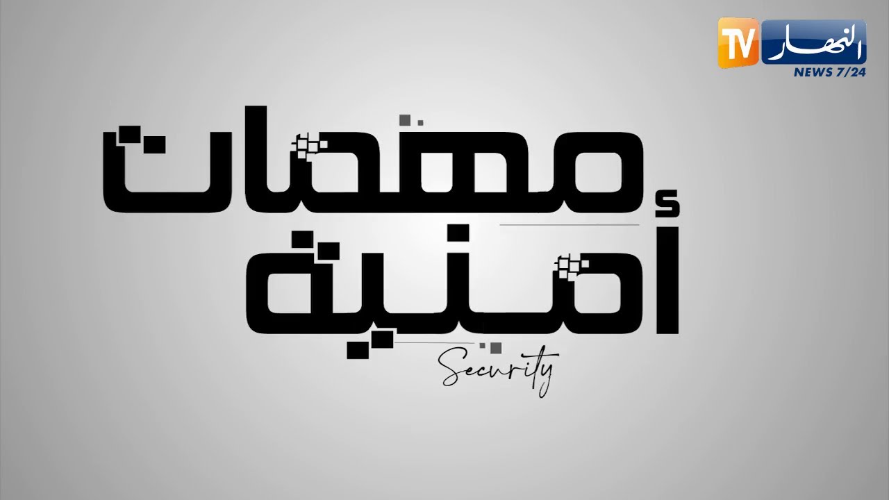 مهمات أمنية: الداربي العاصمي.. عيون سهرت على تأمينه