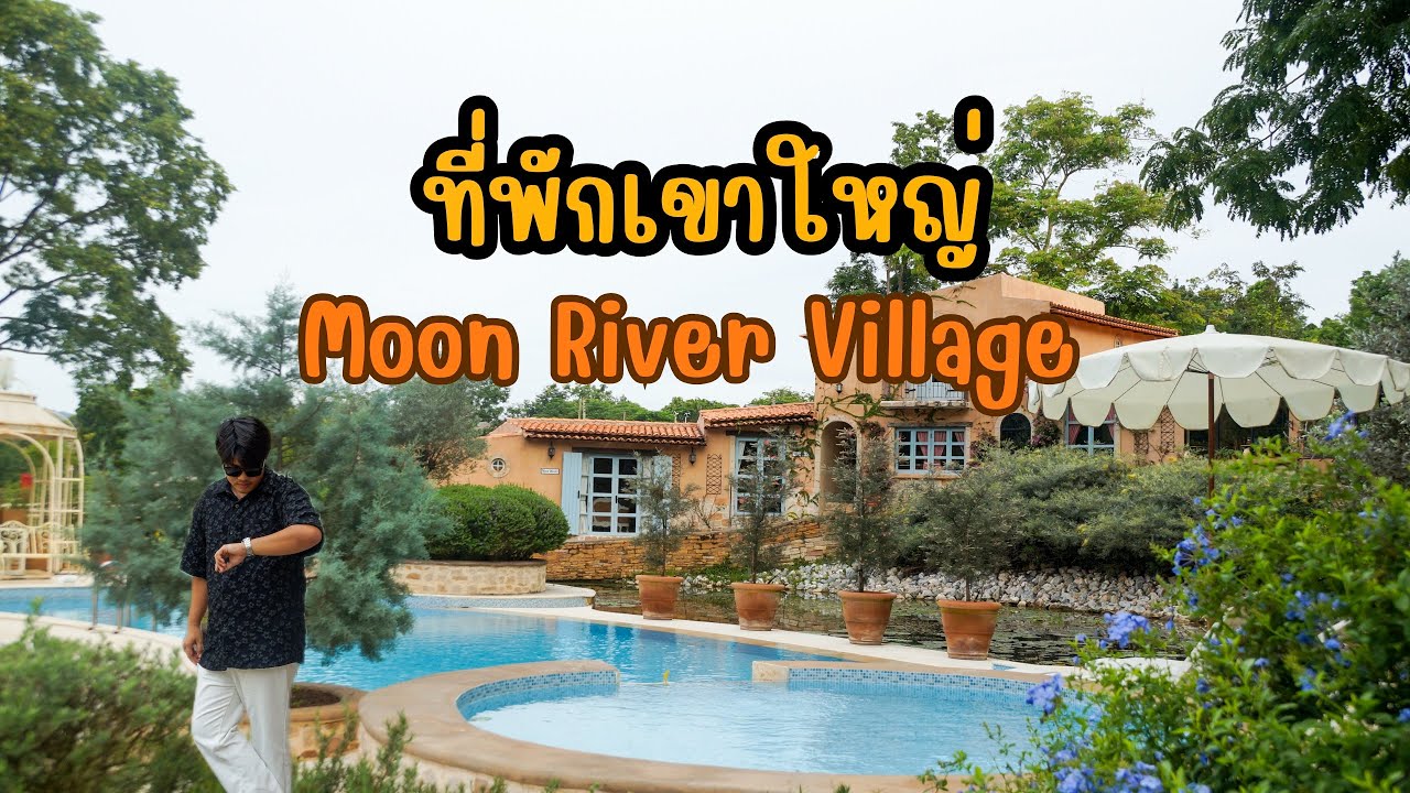 ที่พักเขาใหญ่สไตล์ฝรั่งเศส Moon River Village อ.วังน้ำเขียว จ.นครราชสีมา | NGDไปเที่ยวกัน | ep.15