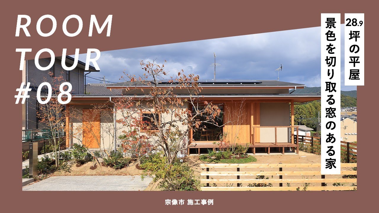 【ルームツアー】28.9坪の平屋。景色を切り取る窓のある家　＠宗像市