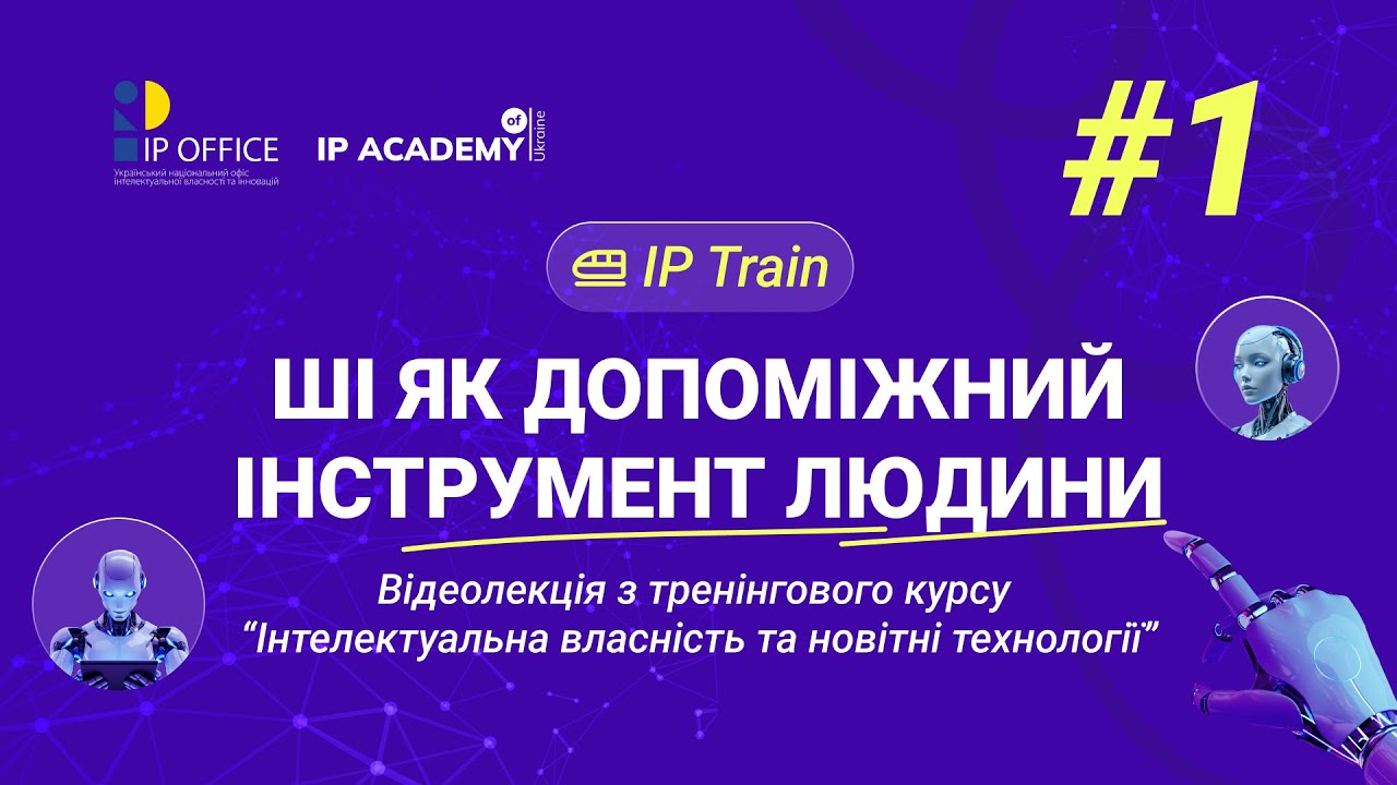 Штучний інтелект: як застосовувати AI у мистецтві, дизайні тощо. Серія лекцій IP Train. Випуск 1