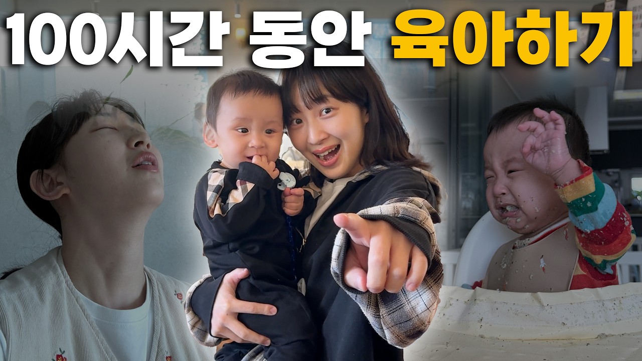 100시간 동안 육아 해보기