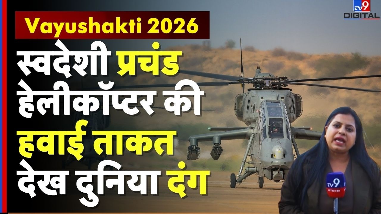 Vayushakti 2026 : स्वदेशी Prachand Helicopter की हवाई ताकत देख दुनिया दंग | Indian Air Force