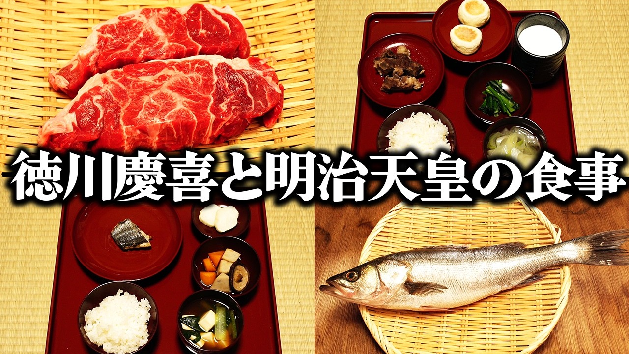 大政奉還の前後で何が変わった？徳川慶喜と明治天皇の食事を当時のレシピ通りに再現してみた