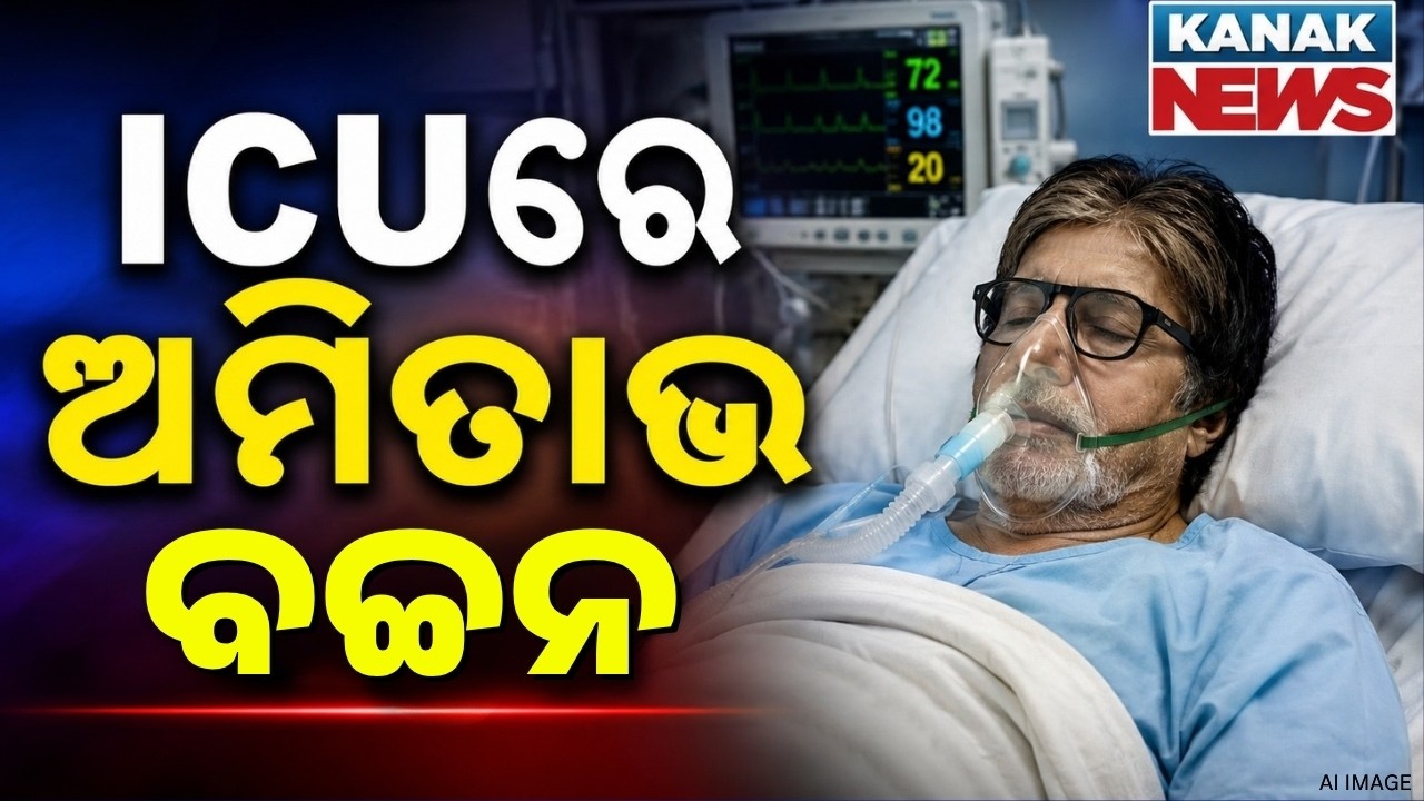 ଆଇସିୟୁରେ ଅମିତାଭ ବଚ୍ଚନ Amitabh Bachchan Reveals He Was Hospitalised, Underwent Surgery In ICU