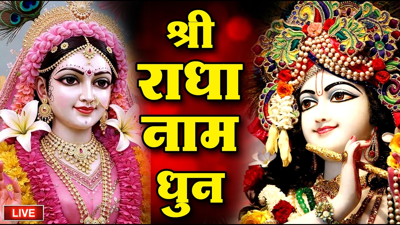Live : राधा राधा श्री राधा | Shri Radha Naam Dhun |Radha Naam Jap | Radha Rani Bhajan|
