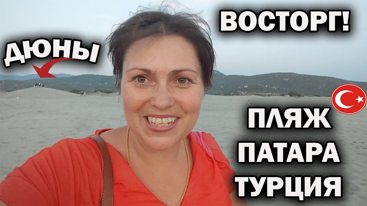 ВОСТОРГ! ХОТЬ РАЗ НАДО УВИДЕТЬ! ПЛЯЖ ПАТАРА И ПЕСЧАНЫЕ ДЮНЫ. Самый длинный пляж Турции, своя пустыня
