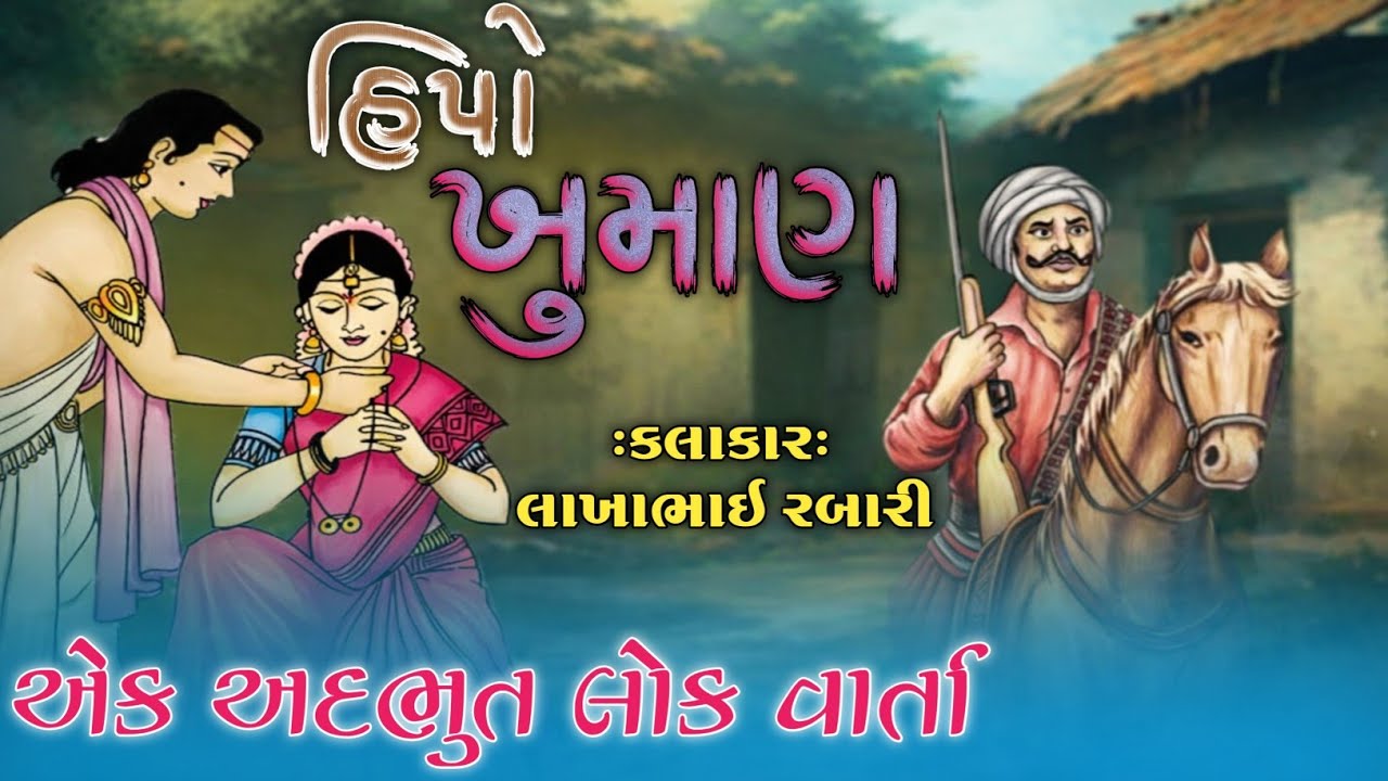 હિપા ખુમાણ નો ઇતિહાસ || બેન નાં લગ્ન માં ભાઇ નું મોત || એક અદભૂત લોક વાર્તા સાહિત્યકાર લાખાભાઇ રબારી