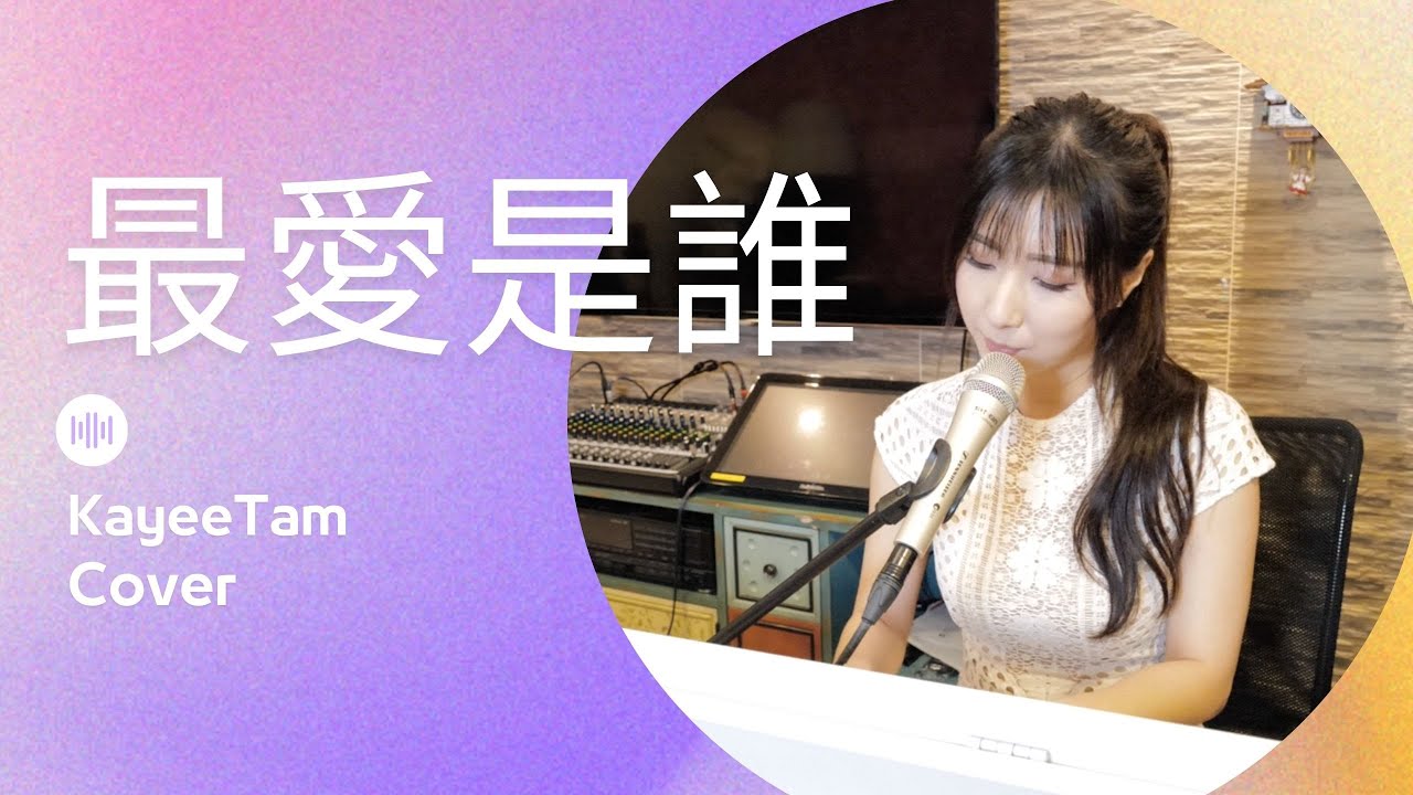 《最愛是誰 -  林子祥 》譚嘉儀 COVER (向哥哥致敬)