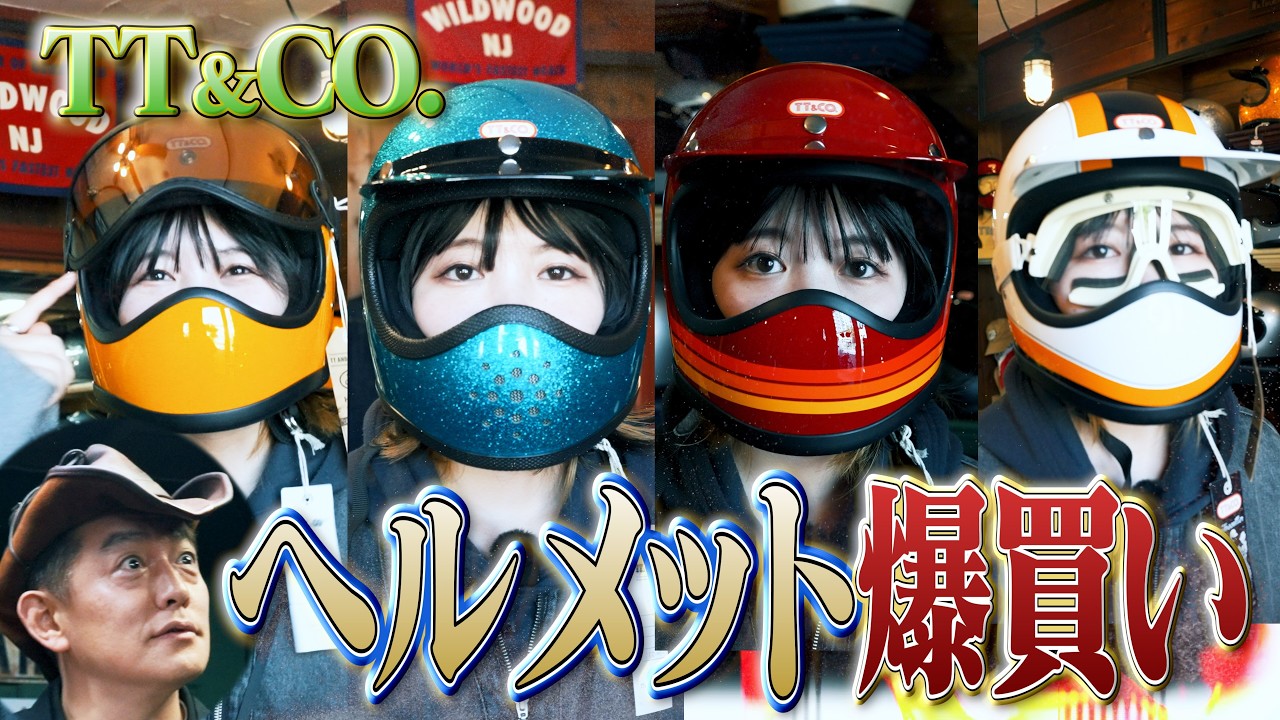 アレンジ自在のTT&CO.ヘルメットが楽しすぎてリアル爆買い【はっちーに内緒】