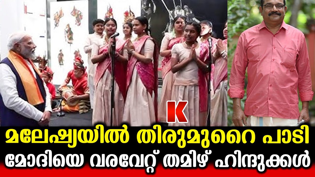 മലേഷ്യൻ  തമിഴ് ഹിന്ദു പെൺകുട്ടികൾ ശിവസ്തുതികൾ പാടി മോദിയെ വരവേറ്റു