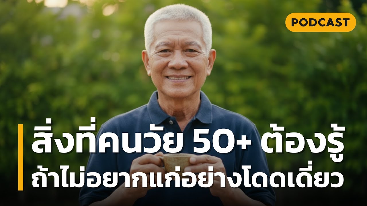 สิ่งที่คนวัย 50+ ต้องรู้ ถ้าไม่อยากแก่อย่างโดดเดี่ยว | ความลับที่คนวัยเกษียณต้องรู้ก่อนจะสายเกินไป