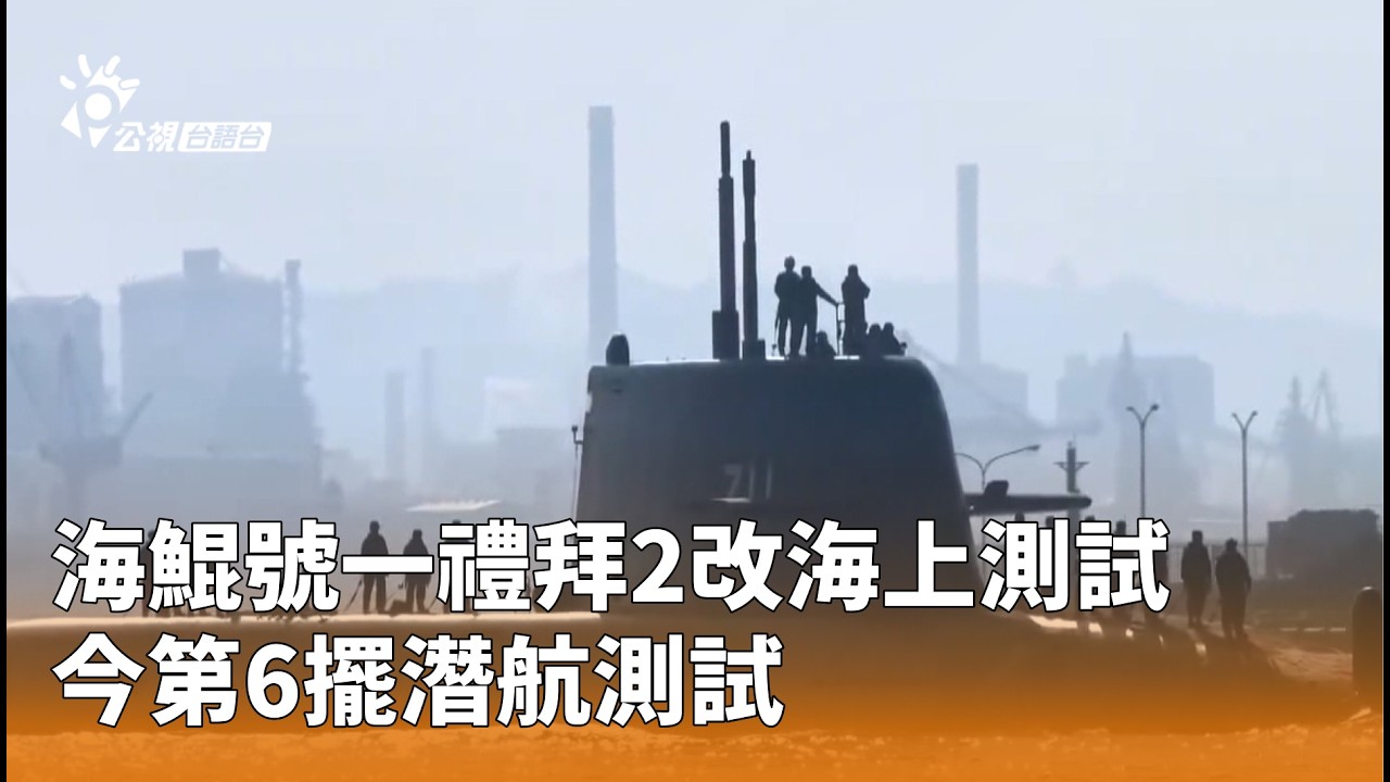 海鯤號一禮拜2改海上測試 今第6擺潛航測試 | 公視台語台 | 20260312