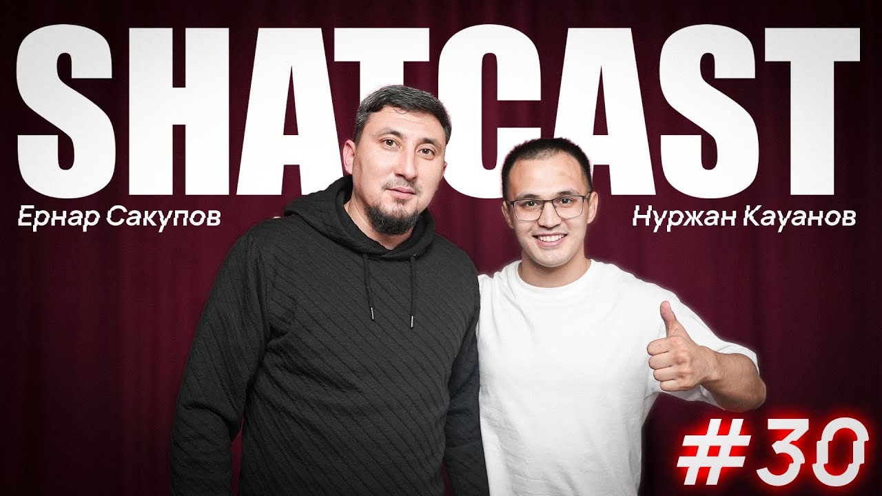 Шаткаст #30 | Ернар Сакупов | Сағыздың құрылуы | Россиядағы КВН | Творчествода эгоист болу керек |