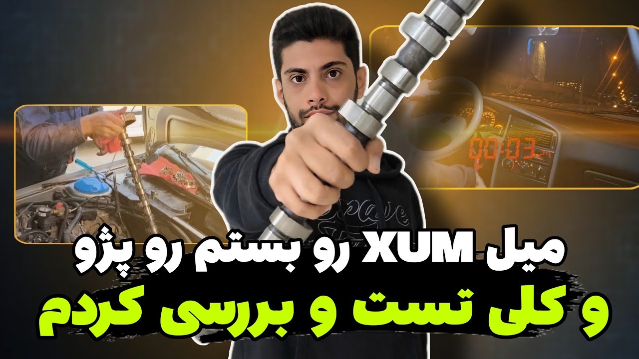 میل سوپاپ xum چقدر روی ماشین تاثیر داره؟ بررسی و تست کامل میل سوپاپ + نکات مهم نصب🤩