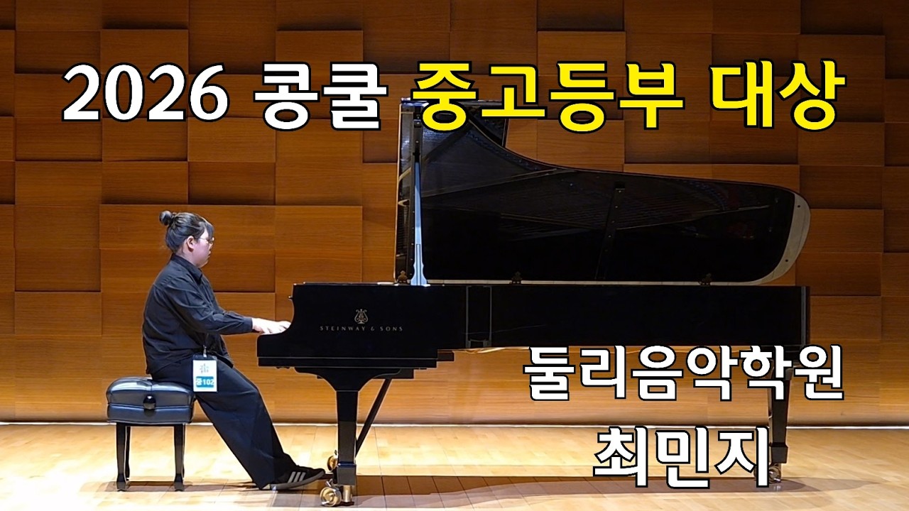 2026 콩쿨 중고등부 대상 최민지 F.Chopin Etüden Op.10, No.2〈발레리나〉