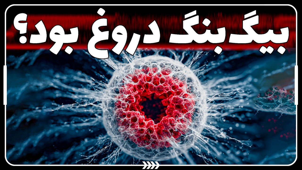 فیزیکدان‌ها می‌گن بیگ بنگ، شروع جهان نبود!