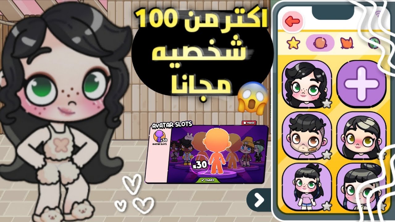 عملت اكتر من 100 شخصيه مجانا ون تهكير 🔥! طريقه نقل الشخصيات ✨💕 لعبه  Avatar world,