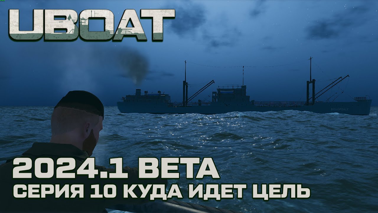 ⚓UBOAT⚓Обновление 2024.1 beta⚓Реализм на горизонте. Куда идет цель. Серия 10