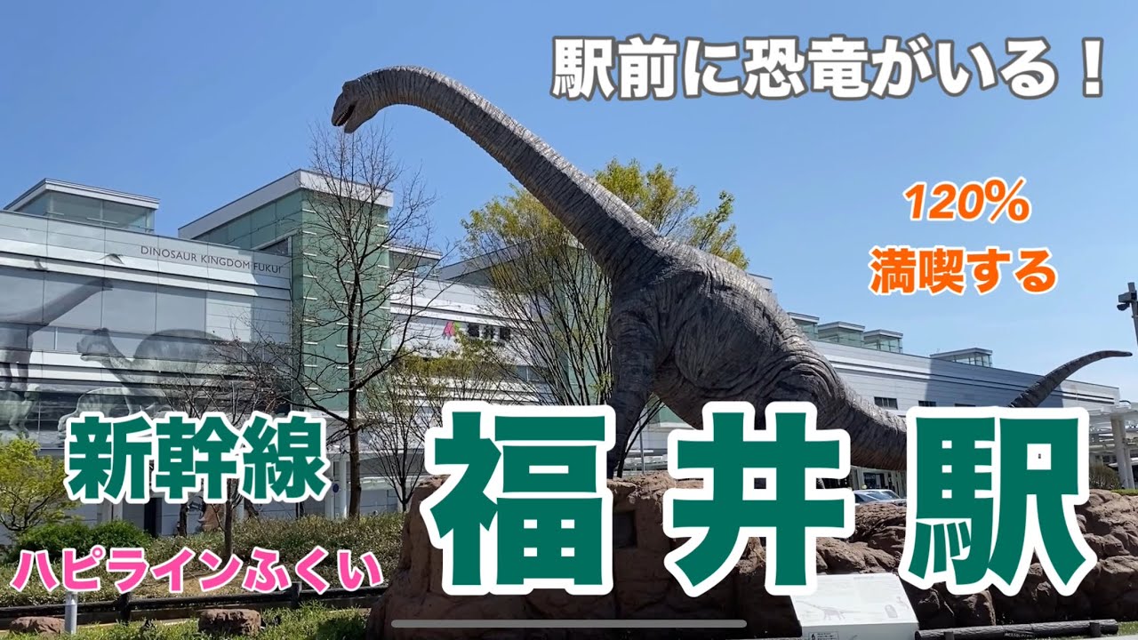 【JR・新幹線／ハピライン】福井駅　120％満喫する　駅前に恐竜がいる！