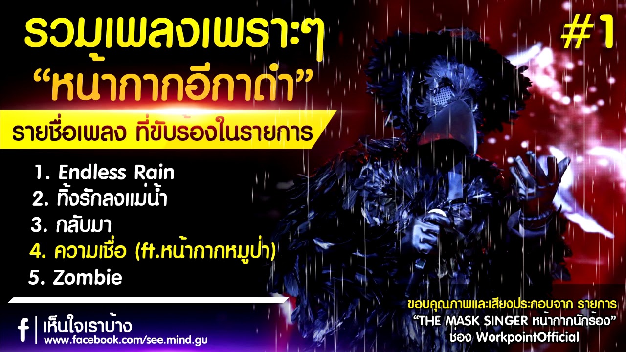 รวมเพลงเพราะๆ จากหน้ากากอีกาดำ EP.1