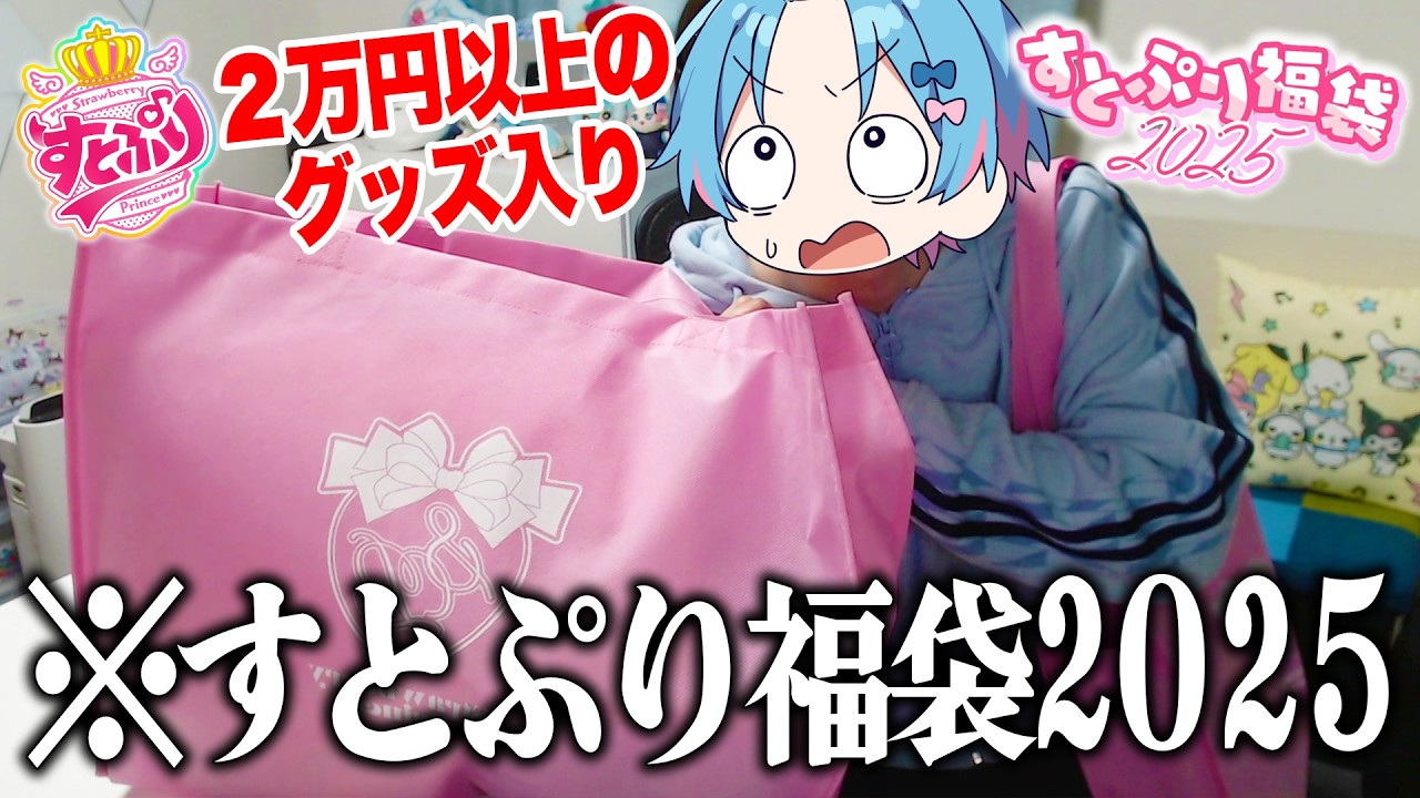 【楽屋招待】すとぷり福袋2025を開封してみたらまさかの結果に...🍓✨【すとぷり / 騎士A / AMPTAKxCOLORS / めておら / STPR BOYS】