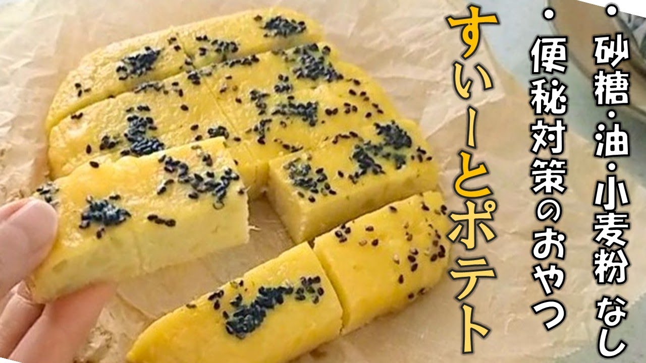 砂糖・油・小麦粉不使用【さつまいもスイーツ】食物繊維がたっぷり☆便秘対策おやつ｜裏ごし・ミキサー不要！／Sweet Potato Recipe. Sugar + Oil Free