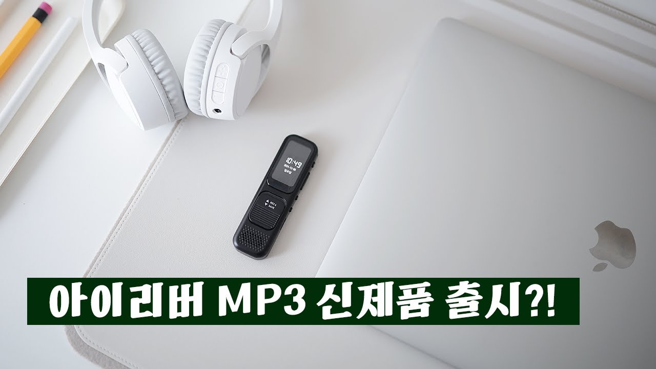아이리버 mp3 뮤직플레이어 기능, 활용 어디까지?