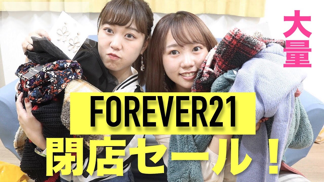 【日本撤退】Forever21閉店セールで大量購入！！