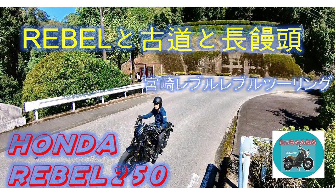 宮崎レブルレブルツーリング＿REBELと古道と長饅頭