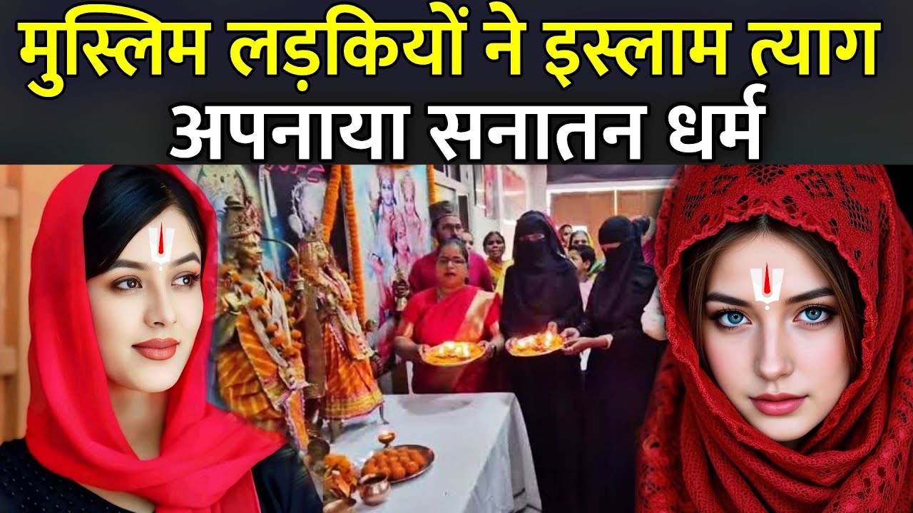 मुस्लिम लड़कियों ने इस्लाम त्याग अपनाया सनातन धर्म | Muslim Girl Converted Into Hindu