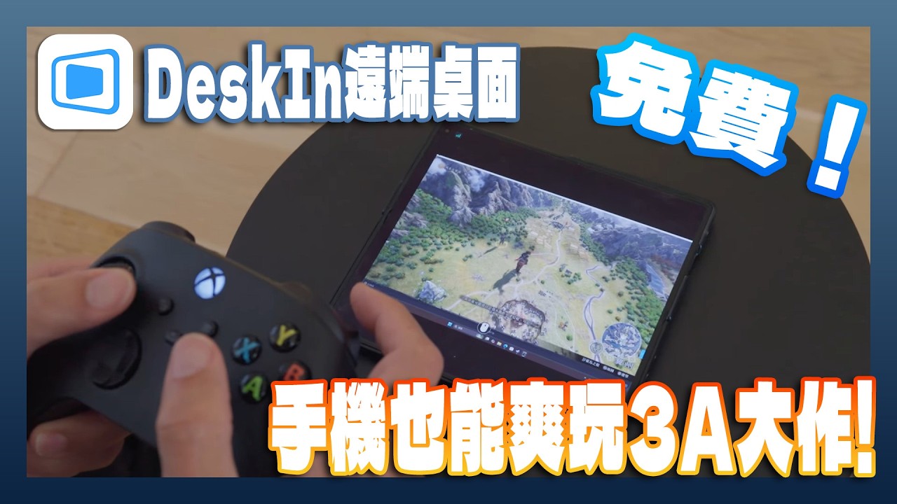 讓手機也能玩家中3A遊戲！跨平台、低延遲遠端桌面軟體「DeskIn」全攻略